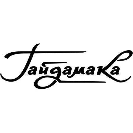 Гайдамака