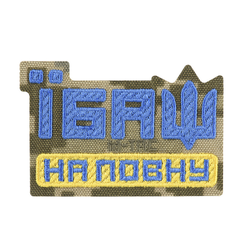 M-Tac нашивка Їбаш на повну (вишивка) Yellow/Blue/MM14 M-Tac нашивка Їбаш на повну (вишивка) Yellow/Blue/MM14