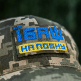 M-Tac нашивка Їбаш на повну (вишивка) Yellow/Blue/MM14 M-Tac нашивка Їбаш на повну (вишивка) Yellow/Blue/MM14