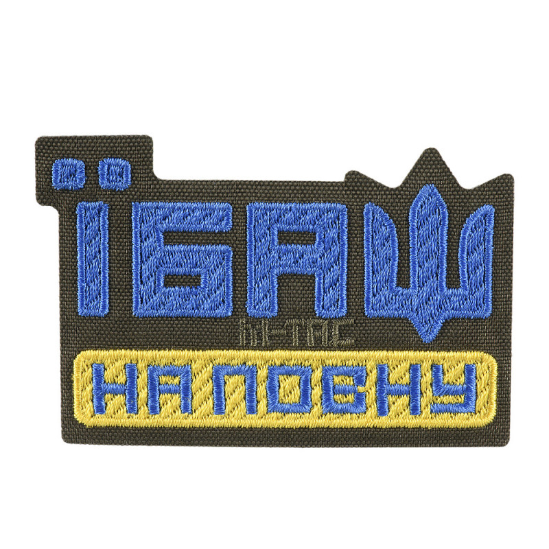 M-Tac нашивка Їбаш на повну (вишивка) Yellow/Blue/Ranger Green M-Tac нашивка Їбаш на повну (вишивка) Yellow/Blue/Ranger Green