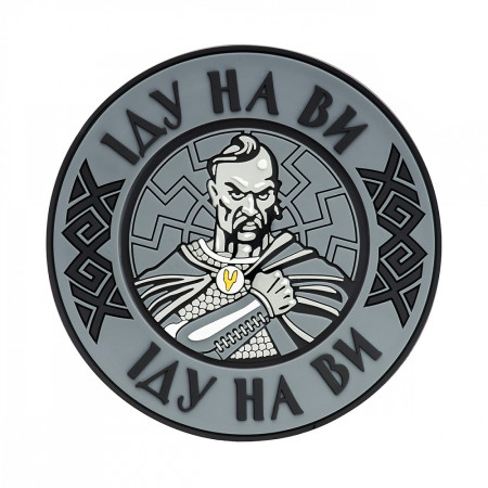 M-Tac нашивка Іду на Ви PVC сіра