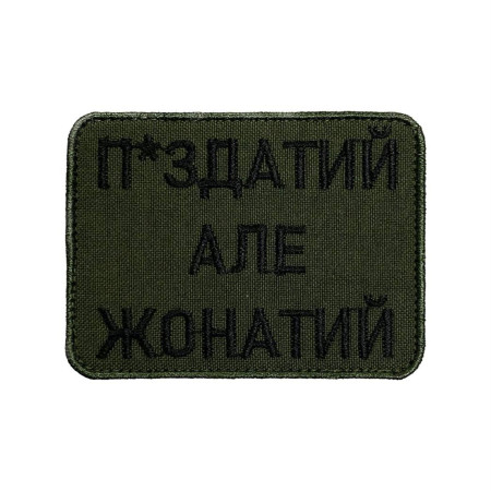 Нашивка П*здатий але жонатий