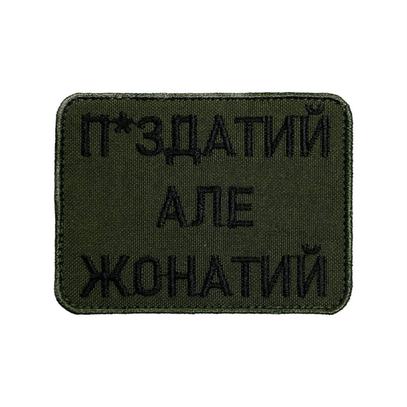 Нашивка П*здатий але жонатий Нашивка П*здатий але жонатий