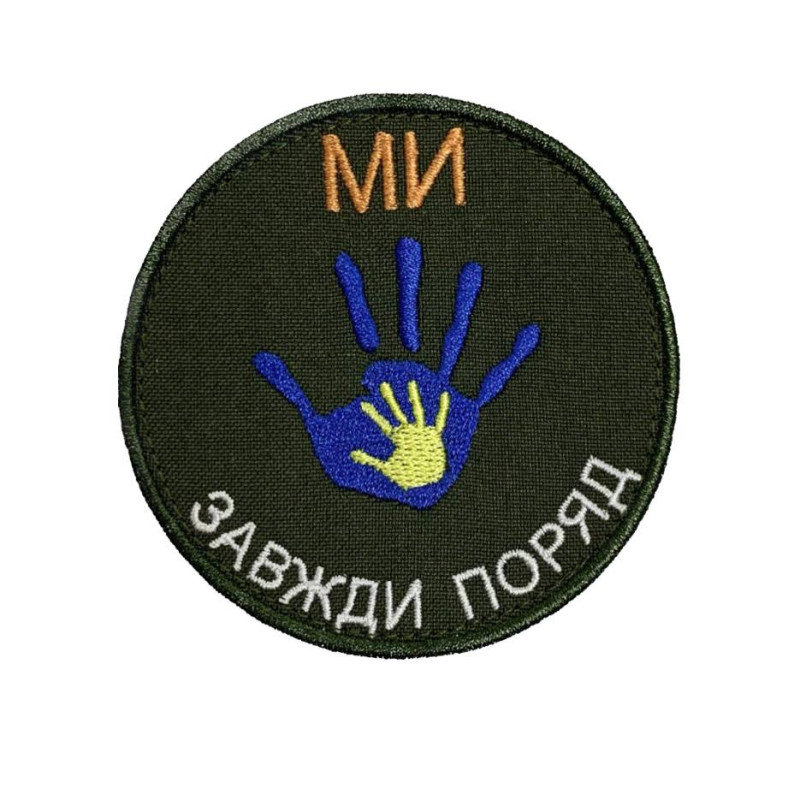Нашивка Ми завжди поряд Чорна Нашивка Ми завжди поряд Чорна