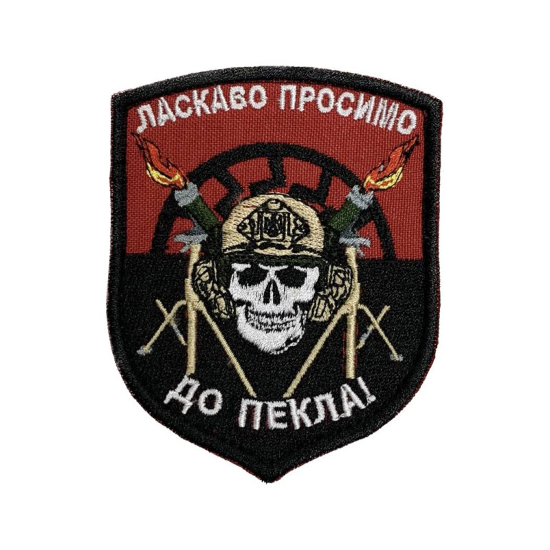 Нашивка Ласкаво просимо до пекла Нашивка Ласкаво просимо до пекла