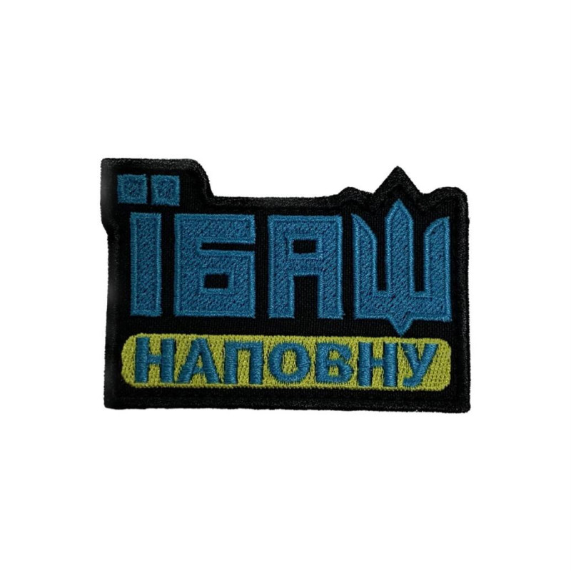 Нашивка Їбаш на повну Нашивка Їбаш на повну
