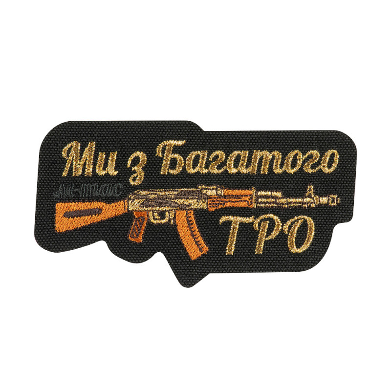M-Tac нашивка Ми з Багатого ТРО (вишивка) Чорна M-Tac нашивка Ми з Багатого ТРО (вишивка) Чорна