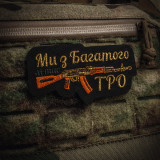 M-Tac нашивка Ми з Багатого ТРО (вишивка) Чорна M-Tac нашивка Ми з Багатого ТРО (вишивка) Чорна