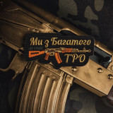M-Tac нашивка Ми з Багатого ТРО (вишивка) Чорна M-Tac нашивка Ми з Багатого ТРО (вишивка) Чорна