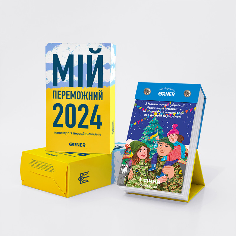 Календар з передбаченнями «Мій переможний 2024 рік» Календар з передбаченнями «Мій переможний 2024 рік»