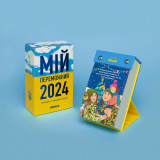Календар з передбаченнями «Мій переможний 2024 рік» Календар з передбаченнями «Мій переможний 2024 рік»