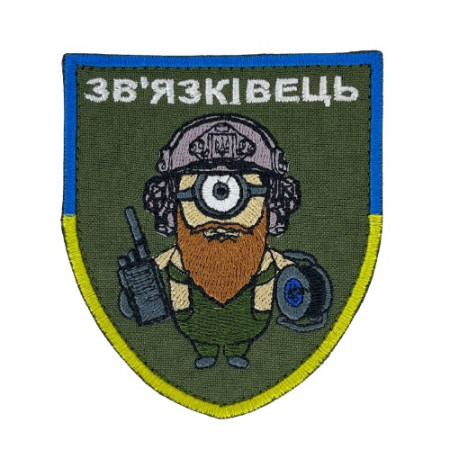 Нашивка Зв'язківець