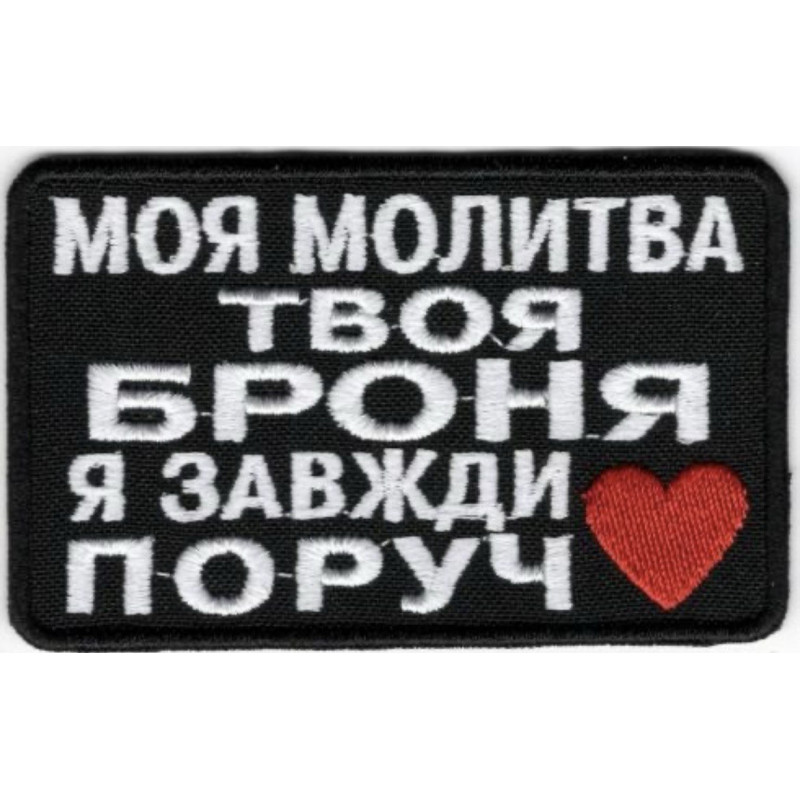 Нашивка Моя Молитва Нашивка Моя Молитва