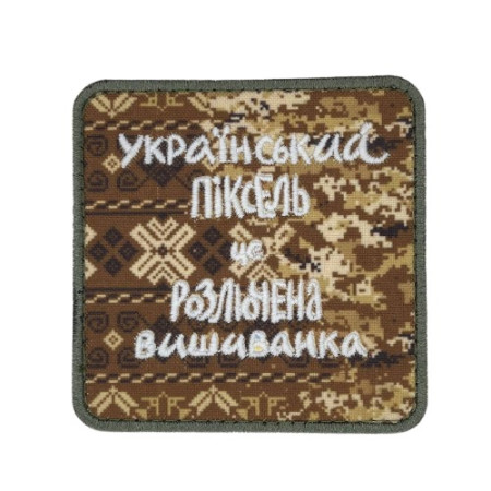 Нашивка Український Піксель