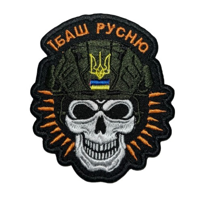 Нашивка Їб@ш русню Нашивка Їб@ш русню