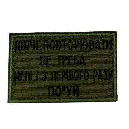 Нашивка Двічі не повторювати