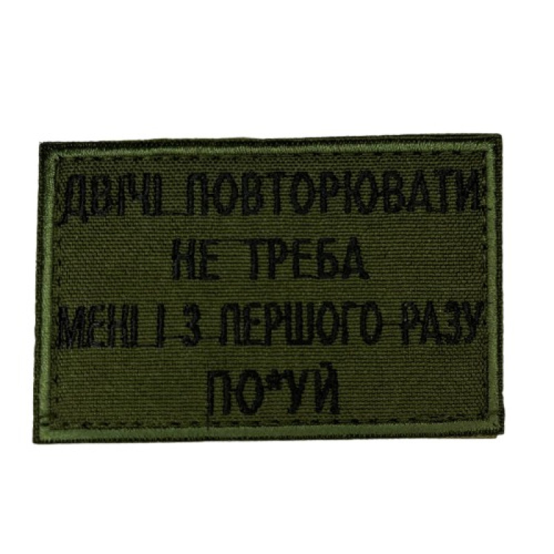Нашивка Двічі не повторювати Нашивка Двічі не повторювати