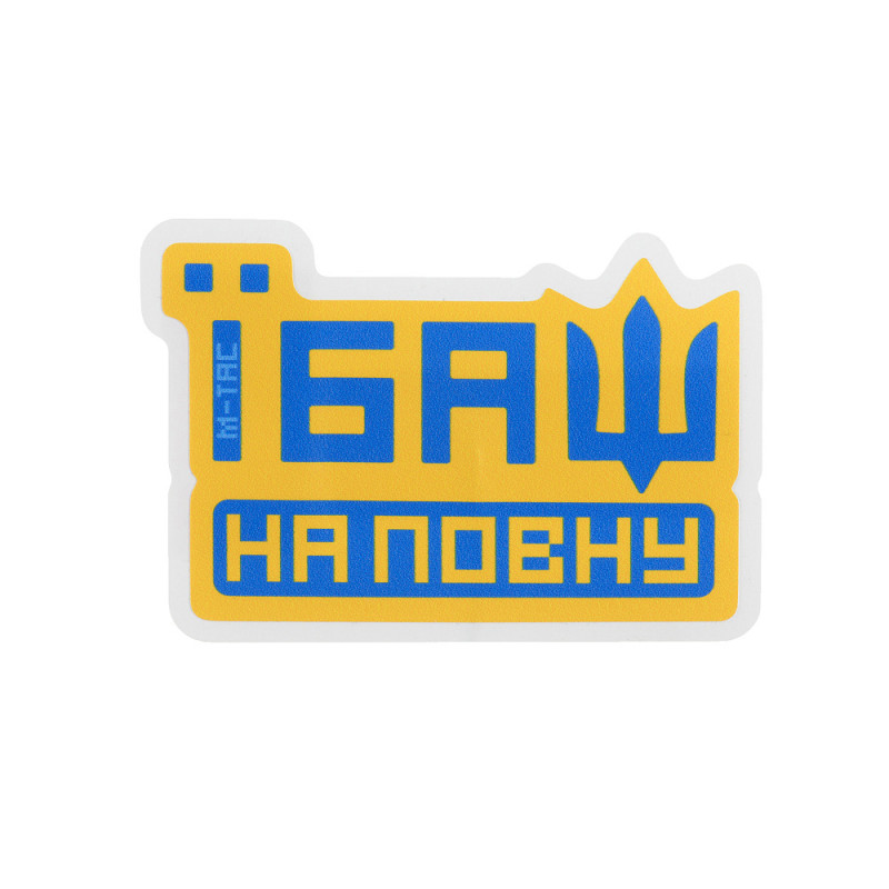 M-Tac наклейка Їбаш на повну жовта (Yellow) M-Tac наклейка Їбаш на повну жовта (Yellow)
