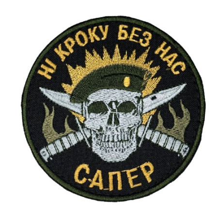 Нашивка Сапер Череп