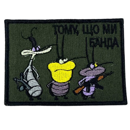 Нашивка Тому що ми Банда