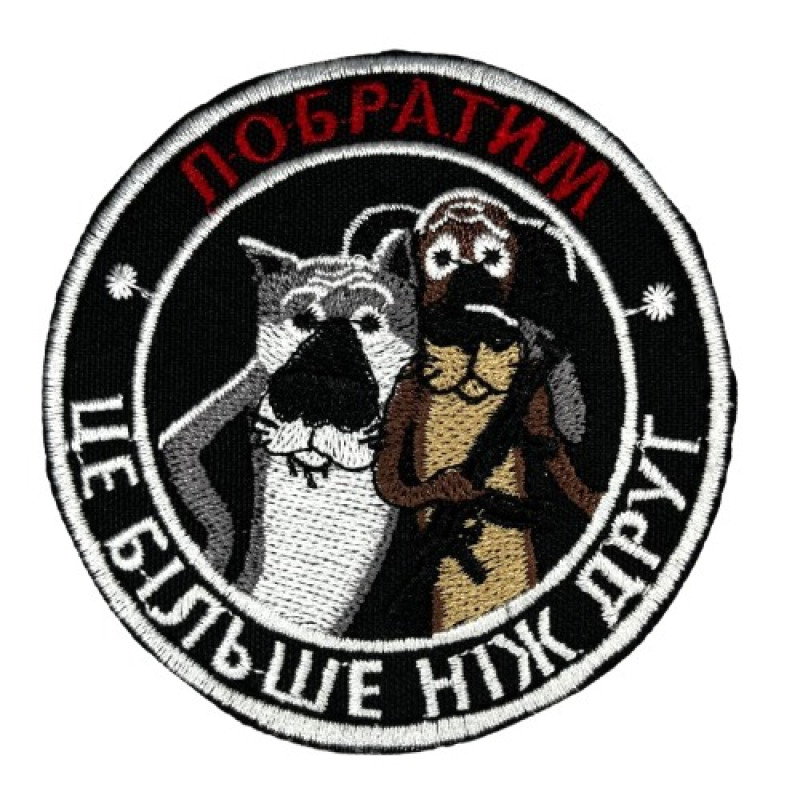 Нашивка Побратим Чорна Нашивка Побратим Чорна