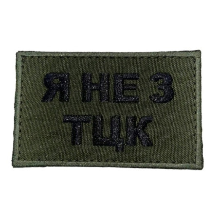 Шеврон Я не з ТЦК