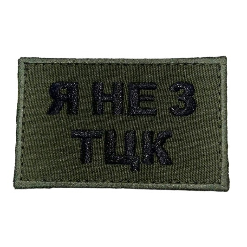 Шеврон Я не з ТЦК Шеврон Я не з ТЦК