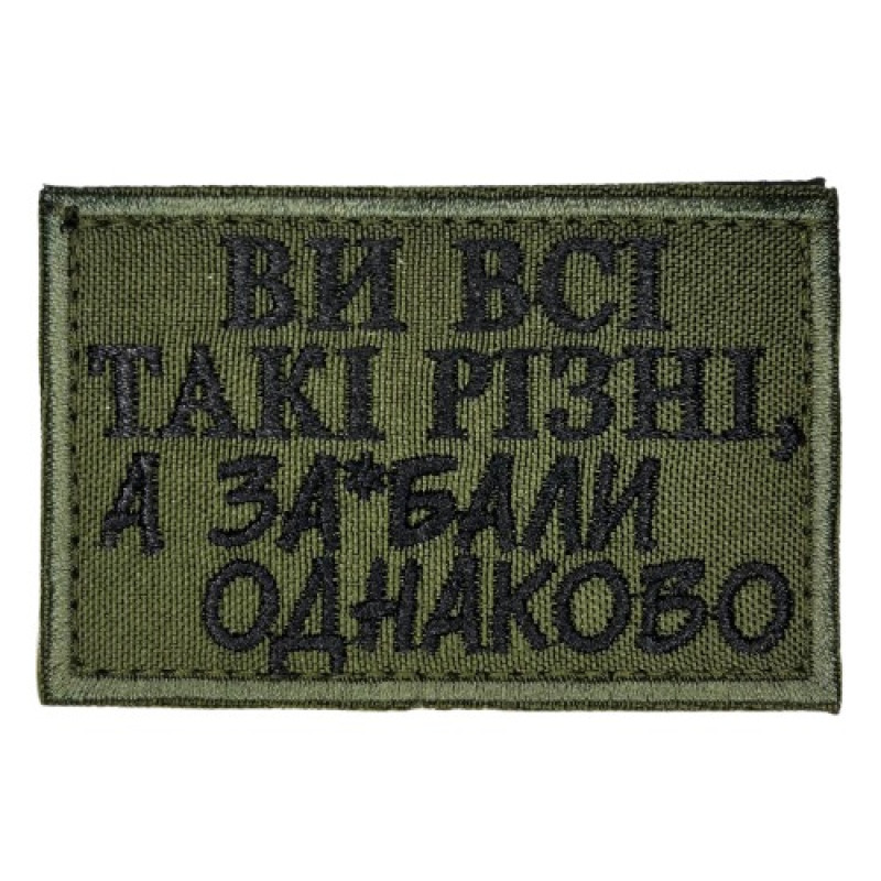 Шеврон Ви всі такі різні Шеврон Ви всі такі різні