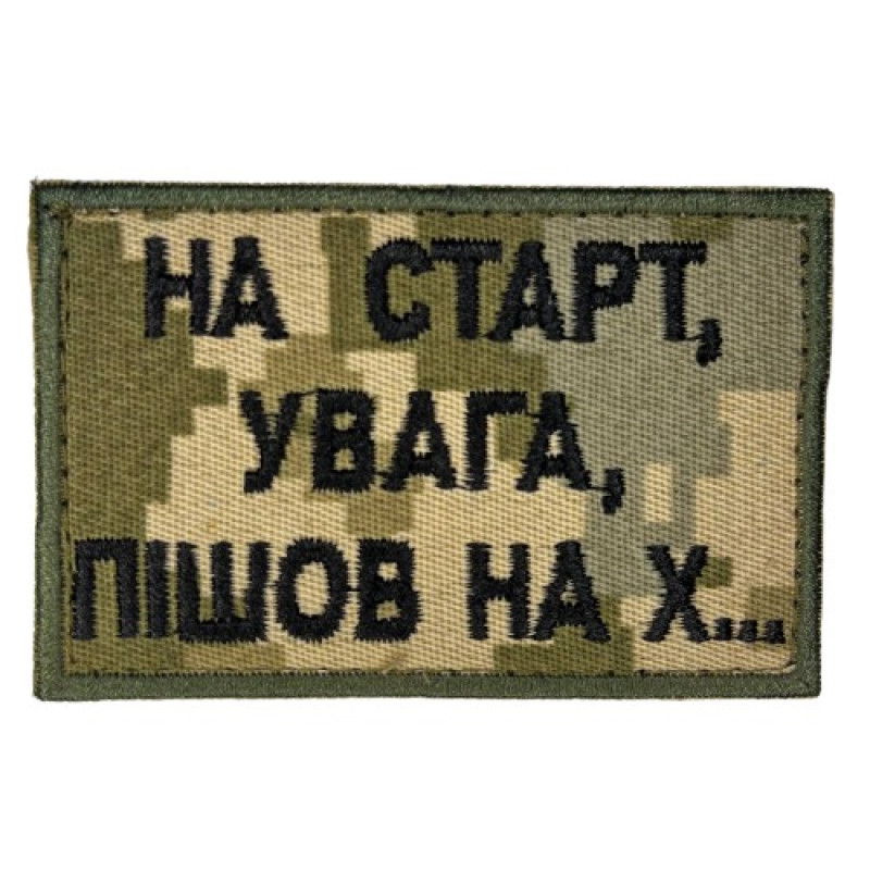Шеврон На старт, увага, пішов на х Шеврон На старт, увага, пішов на х