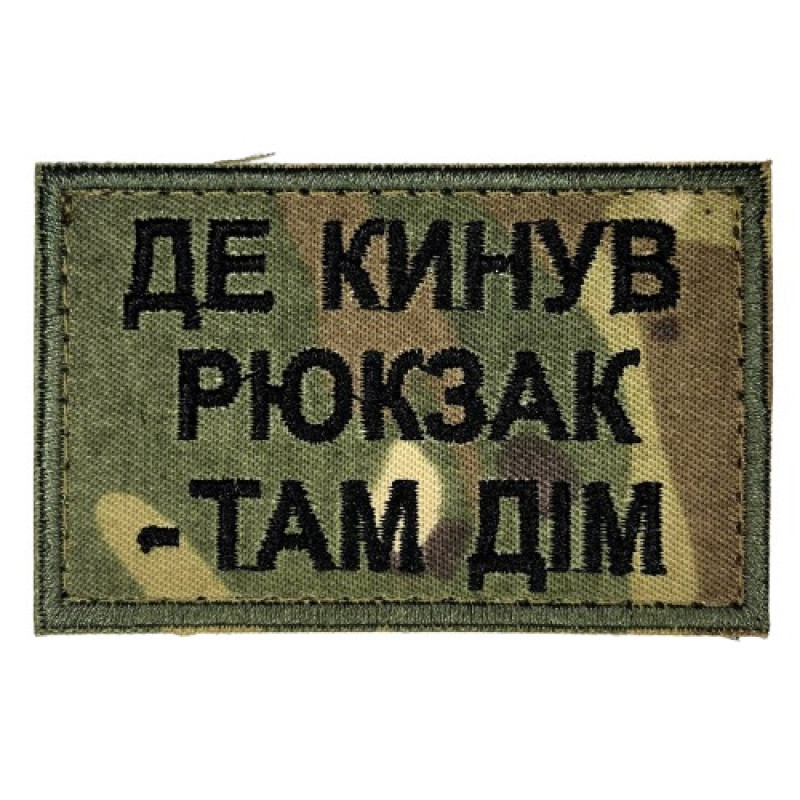 Нашивка шеврон Де кинув рюкзак - там дім Мультикам Нашивка шеврон Де кинув рюкзак - там дім Мультикам