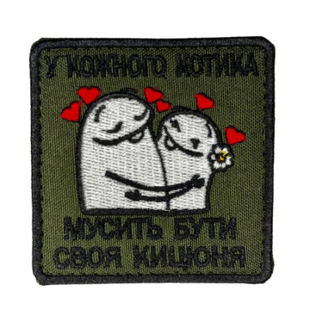 Нашивка шеврон У кожного котика своя кицюня Олива