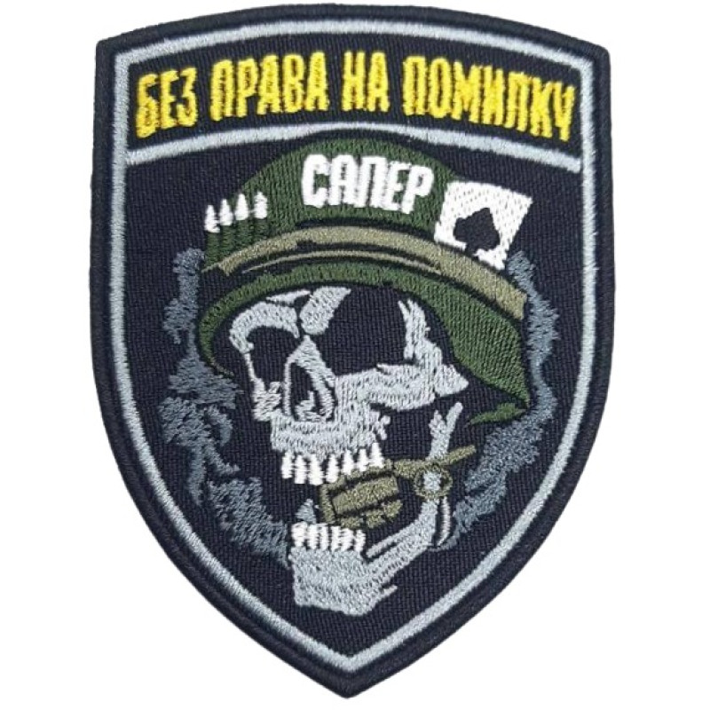 Нашивка шеврон Сапер Череп Чорна Нашивка шеврон Сапер Череп Чорна