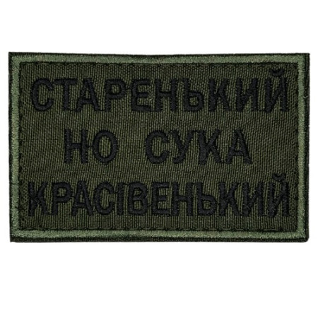 Нашивка Старенький но сука красівенький Олива