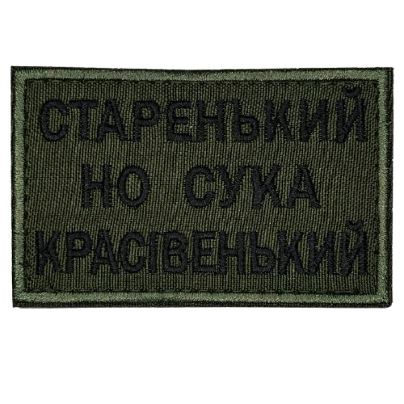 Нашивка Старенький но сука красівенький Олива Нашивка Старенький но сука красівенький Олива