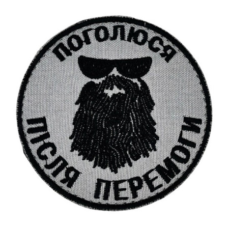 Нашивка шеврон Поголюся після перемоги Сіра