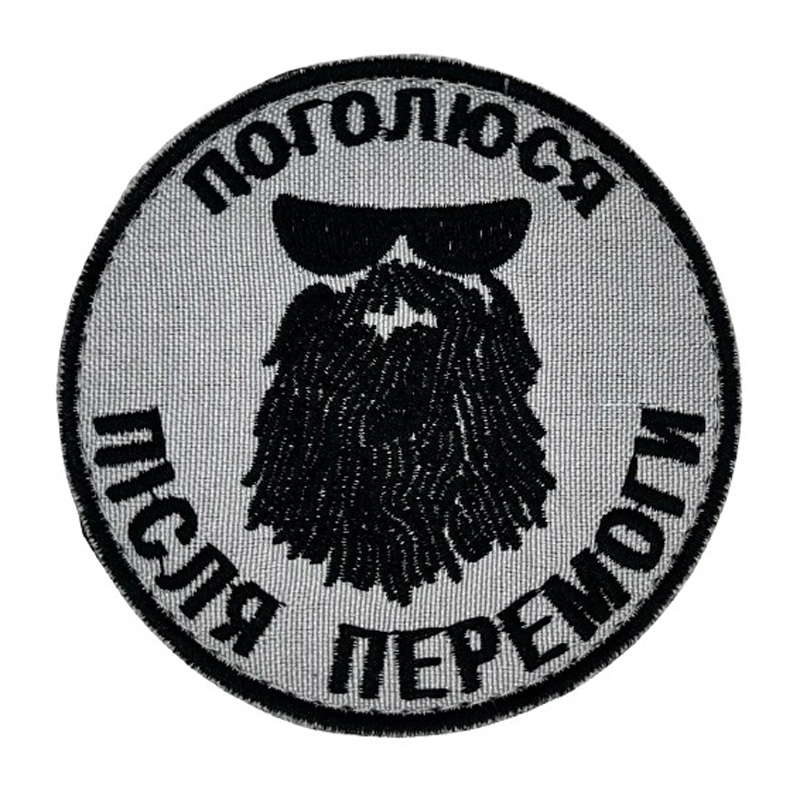 Нашивка шеврон Поголюся після перемоги Сіра Нашивка шеврон Поголюся після перемоги Сіра