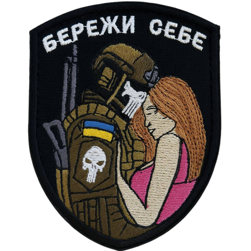 Нашивка Шеврон "Бережи себе" Кохана Військового чорна Нашивка Шеврон "Бережи себе" Кохана Військового чорна