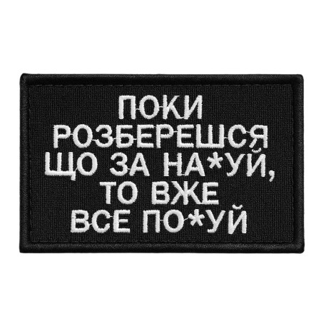 Нашивка Шеврон Поки розберешся Чорна