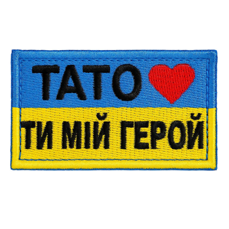 Нашивка Шеврон Тато ти мій Герой синьожовта Нашивка Шеврон Тато ти мій Герой синьожовта
