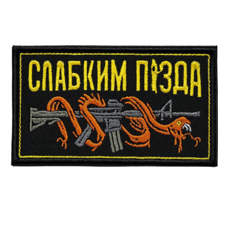 Нашивка шеврон Слабким пізда|  8 x 5 см | чорна