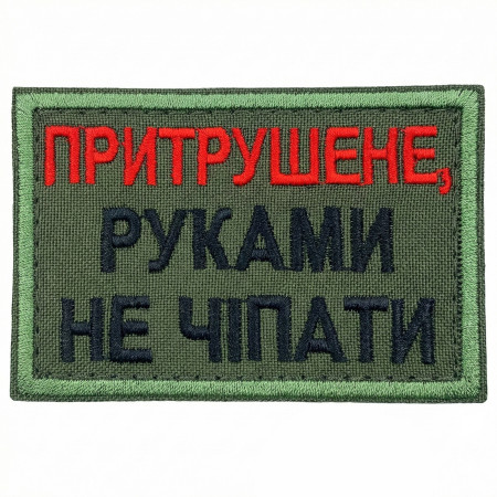 Нашивка шеврон Притрушене, руками не чіпати | 8 x 5 см | олива