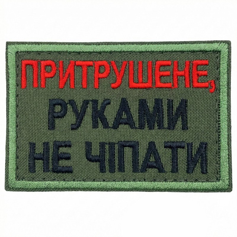 Нашивка шеврон Притрушене, руками не чіпати | 8 x 5 см | олива Нашивка шеврон Притрушене, руками не чіпати | 8 x 5 см | олива