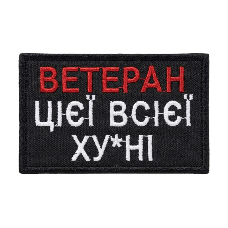 Нашивка шеврон Ветеран цієї всієї ху*ні | 8 x 5 см | чорна Нашивка шеврон Ветеран цієї всієї ху*ні | 8 x 5 см | чорна