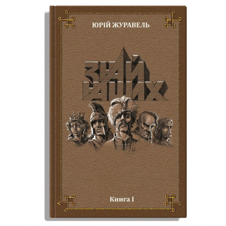 Книга Знай Наших