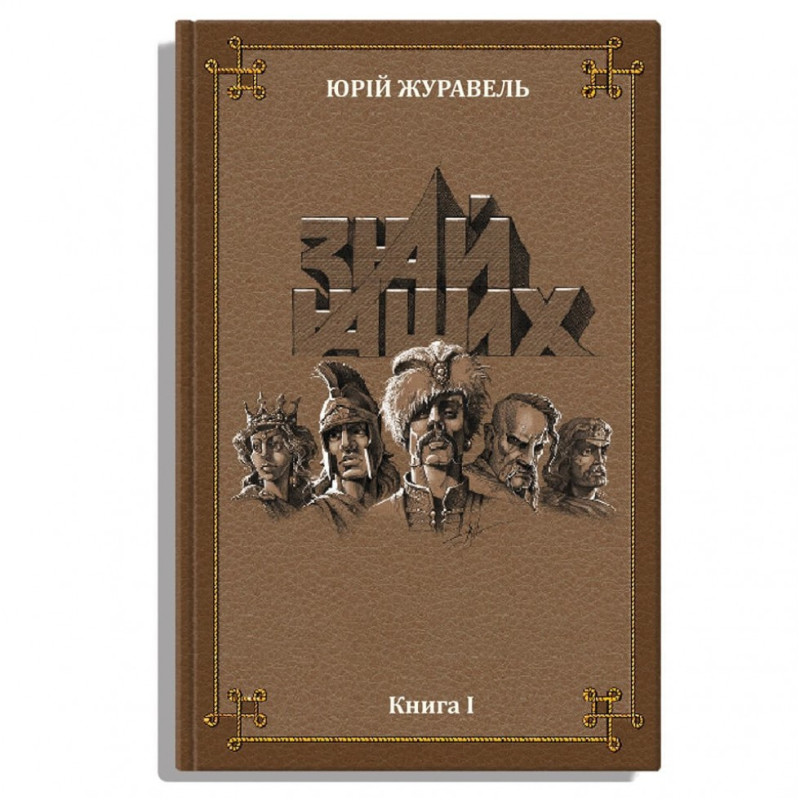 Книга Знай Наших Книга Знай Наших