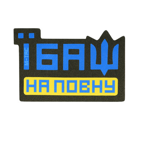 M-Tac нашивка Їбаш на повну Yellow/Blue/Ranger Green