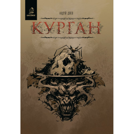 Комікс Курган Комікс Курган
