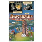 Комікс Володимир Князь Київський Комікс Володимир Князь Київський