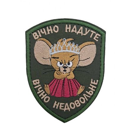 Нашивка шеврон Миша Вічно надуте, вічно недовольне Олива