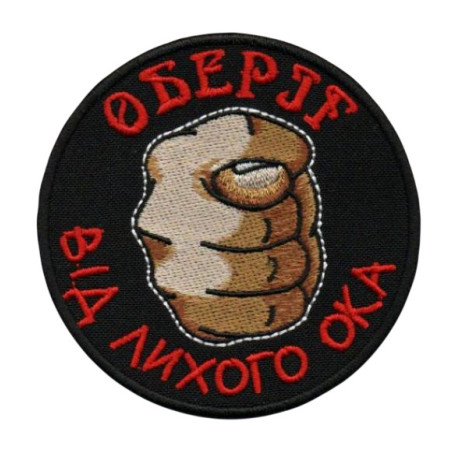 Нашивка шеврон Дуля Оберіг від лихого ока чорна